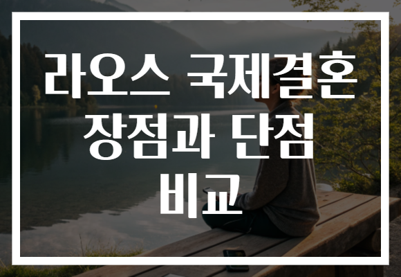 라오스 국제결혼 장점과 단점 비교