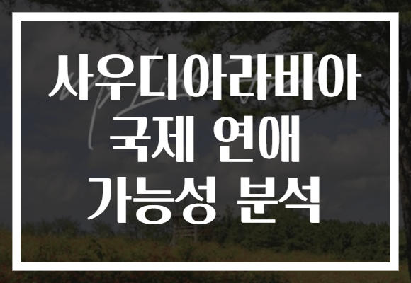 사우디아라비아 국제 연애 가능성 분석