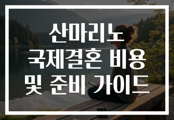 산마리노 국제결혼 비용 및 준비 가이드