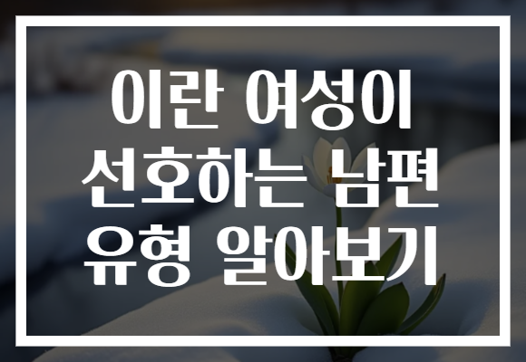 이란 여성이 선호하는 남편 유형 알아보기