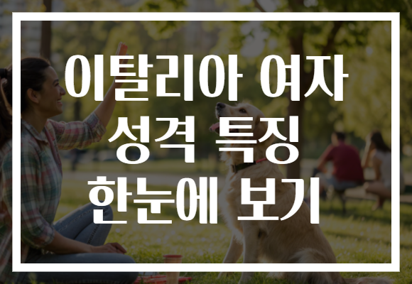 이탈리아 여자 성격 특징 한눈에 보기