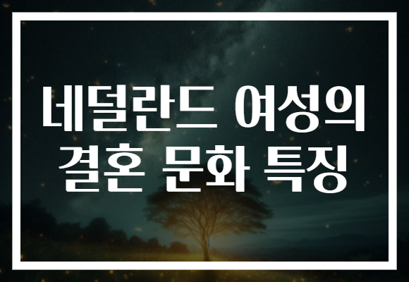 네덜란드 여성의 결혼 문화 특징