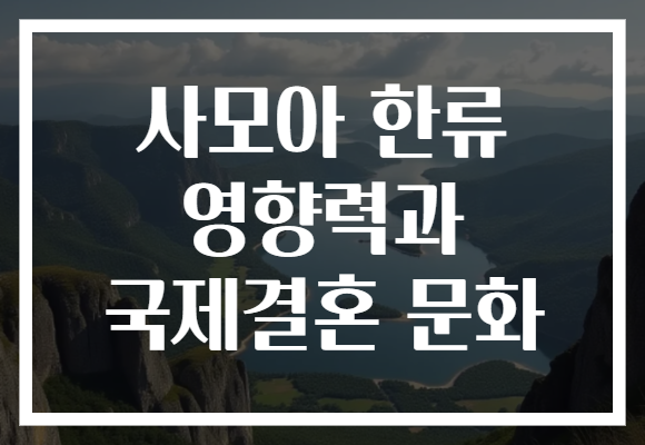 사모아 한류 영향력과 국제결혼 문화