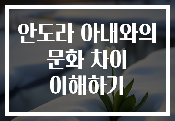 안도라 아내와의 문화 차이 이해하기