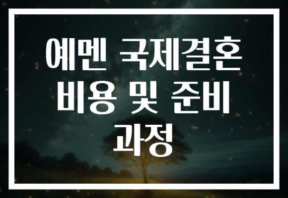 예멘 국제결혼 비용 및 준비 과정