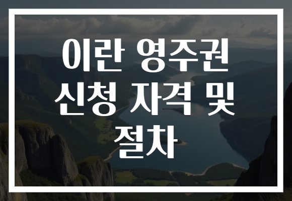 이란 영주권 신청 자격 및 절차