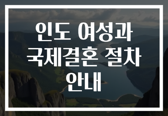 인도 여성과 국제결혼 절차 안내