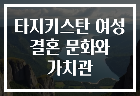 타지키스탄 여성 결혼 문화와 가치관