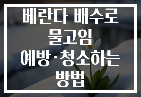 베란다 배수로 물고임 예방·청소하는 방법