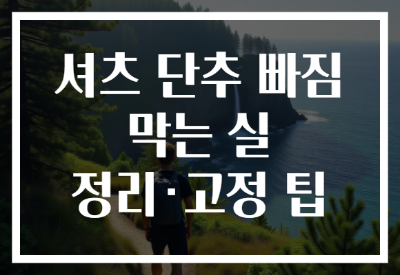 셔츠 단추 빠짐 막는 실 정리·고정 팁