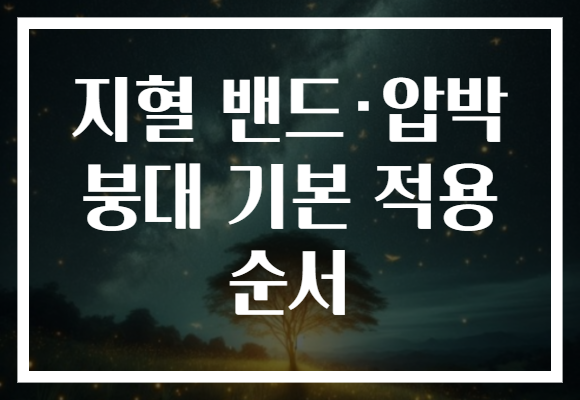 지혈 밴드·압박 붕대 기본 적용 순서