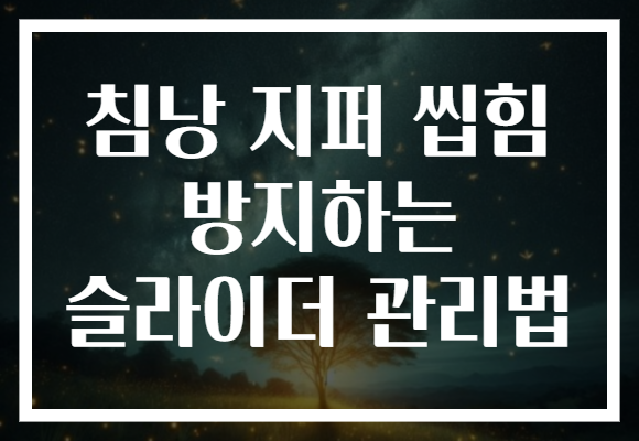 침낭 지퍼 씹힘 방지하는 슬라이더 관리법