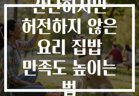 간단하지만 허전하지 않은 요리 집밥 만족도 높이는 법