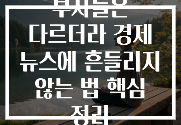 부자들은 다르더라 경제 뉴스에 흔들리지 않는 법 핵심 정리