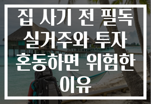 집 사기 전 필독 실거주와 투자 혼동하면 위험한 이유