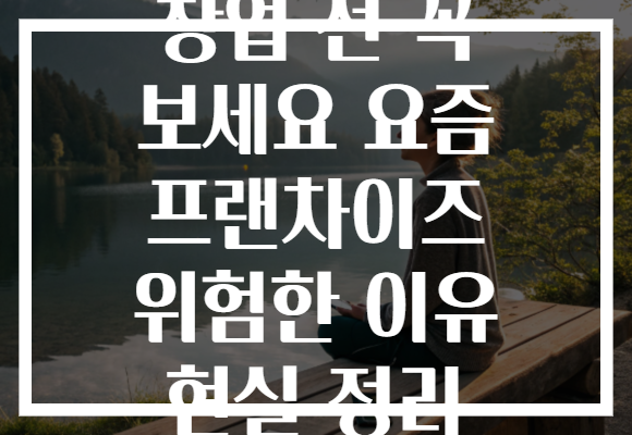 창업 전 꼭 보세요 요즘 프랜차이즈 위험한 이유 현실 정리