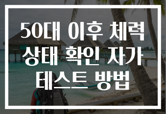 50대 이후 체력 상태 확인 자가 테스트 방법