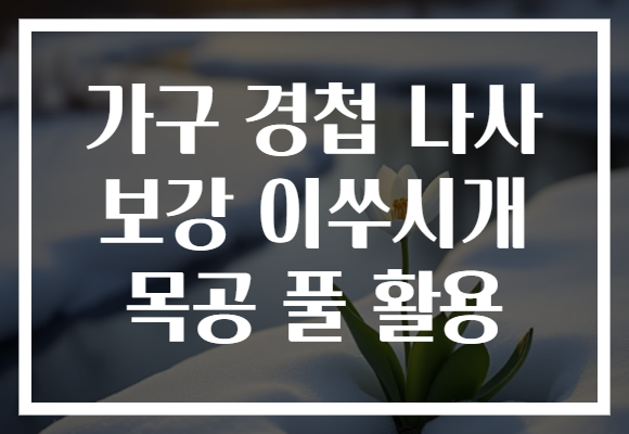 가구 경첩 나사 보강 이쑤시개 목공 풀 활용