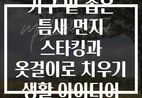 가구 밑 좁은 틈새 먼지 스타킹과 옷걸이로 치우기 생활 아이디어