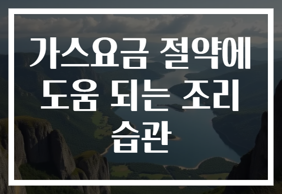 가스요금 절약에 도움 되는 조리 습관
