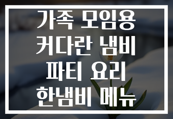 가족 모임용 커다란 냄비 파티 요리 한냄비 메뉴