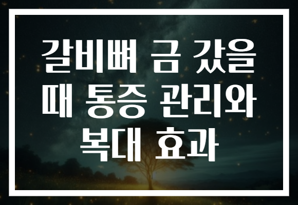 갈비뼈 금 갔을 때 통증 관리와 복대 효과