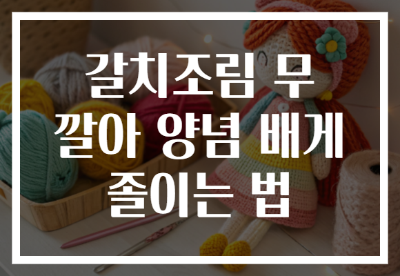 갈치조림 무 깔아 양념 배게 졸이는 법 갈치조림 무 깔아 양념 배게 졸이는 법