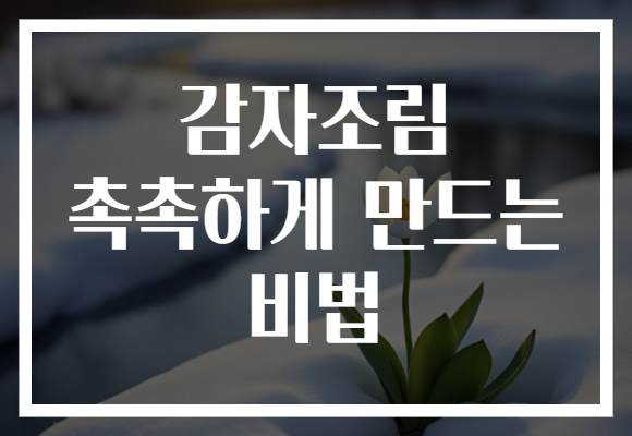 감자조림 촉촉하게 만드는 비법 감자조림 촉촉하게 만드는 비법