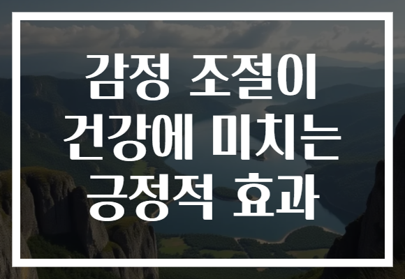 감정 조절이 건강에 미치는 긍정적 효과