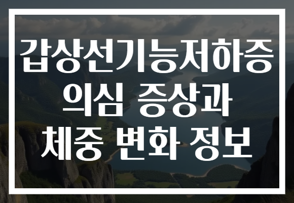 갑상선기능저하증 의심 증상과 체중 변화 정보