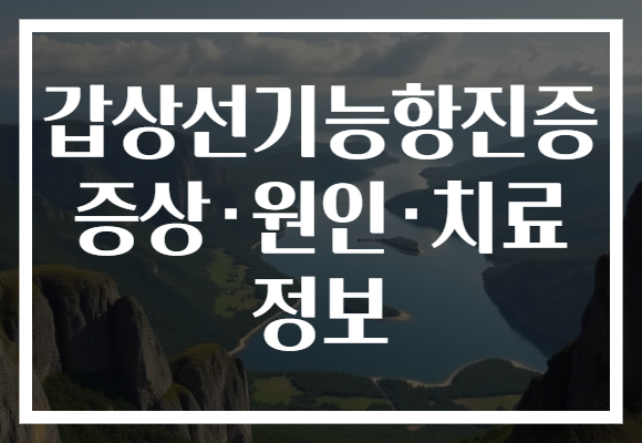 갑상선기능항진증 증상·원인·치료 정보