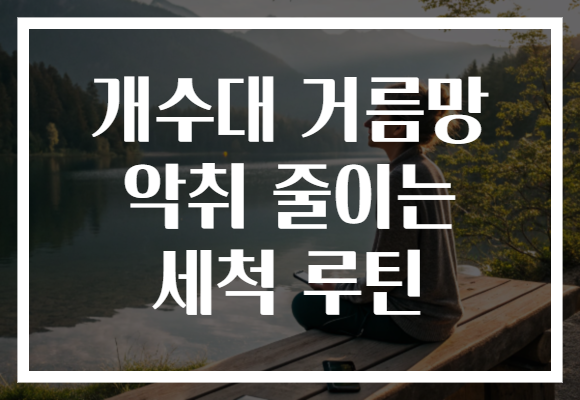개수대 거름망 악취 줄이는 세척 루틴 개수대 거름망 악취 줄이는 세척 루틴