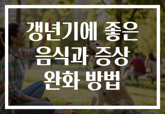 갱년기에 좋은 음식과 증상 완화 방법