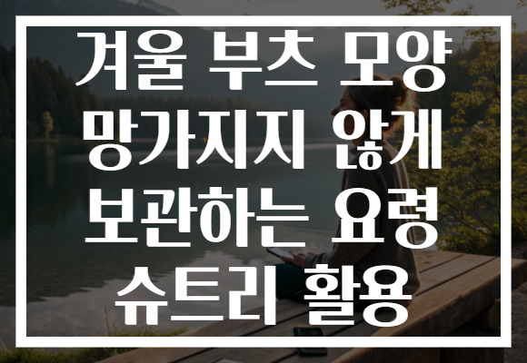 겨울 부츠 모양 망가지지 않게 보관하는 요령 슈트리 활용