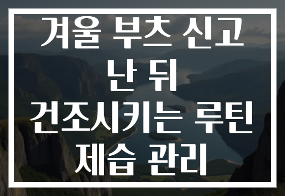 겨울 부츠 신고 난 뒤 건조시키는 루틴 제습 관리