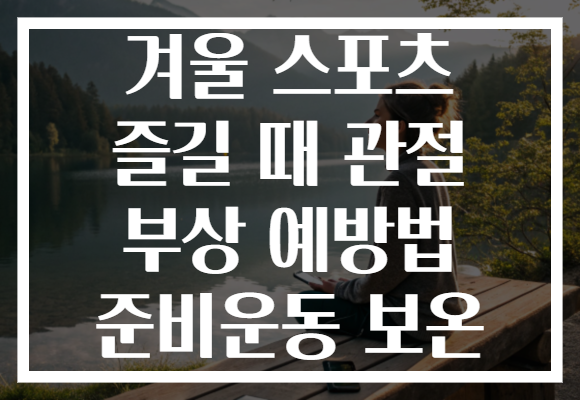 겨울 스포츠 즐길 때 관절 부상 예방법 준비운동 보온