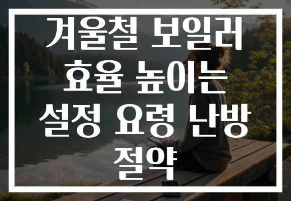겨울철 보일러 효율 높이는 설정 요령 난방 절약