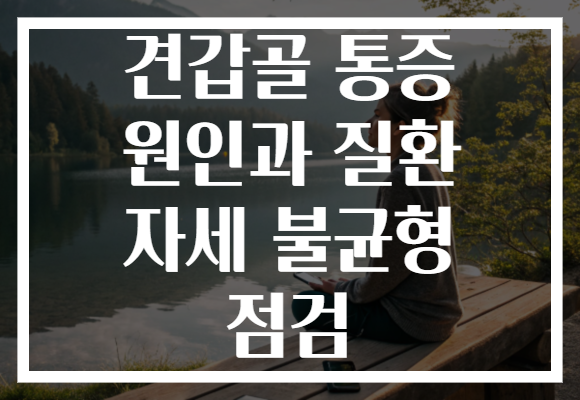 견갑골 통증 원인과 질환 자세 불균형 점검