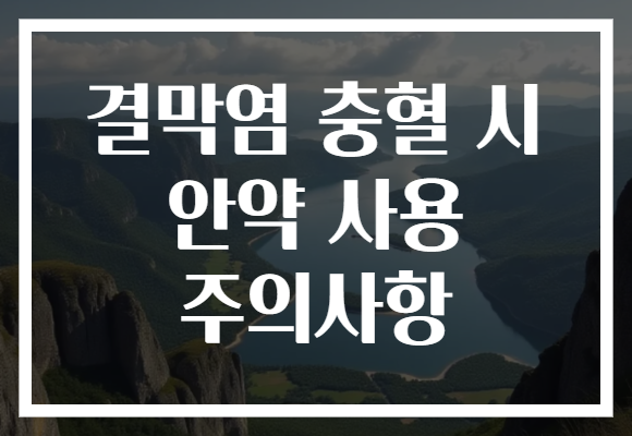 결막염 충혈 시 안약 사용 주의사항 결막염 충혈 시 안약 사용 주의사항