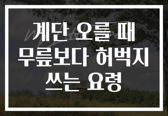 계단 오를 때 무릎보다 허벅지 쓰는 요령