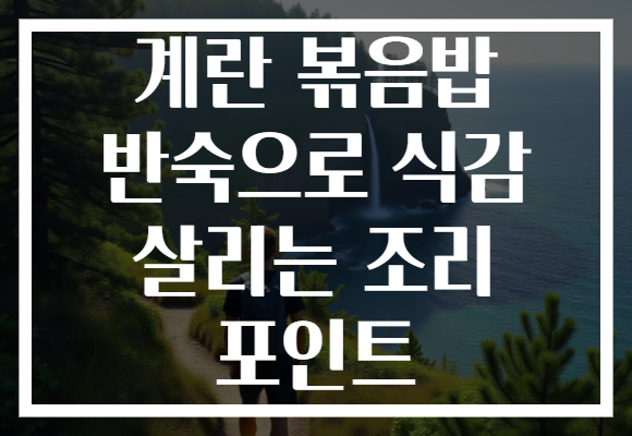 계란 볶음밥 반숙으로 식감 살리는 조리 포인트 계란 볶음밥 반숙으로 식감 살리는 조리 포인트