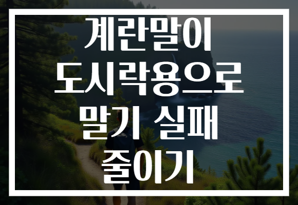 계란말이 도시락용으로 말기 실패 줄이기