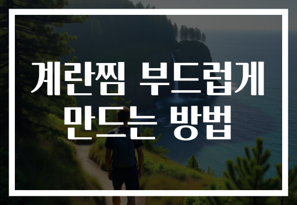 계란찜 부드럽게 만드는 방법 계란찜 부드럽게 만드는 방법