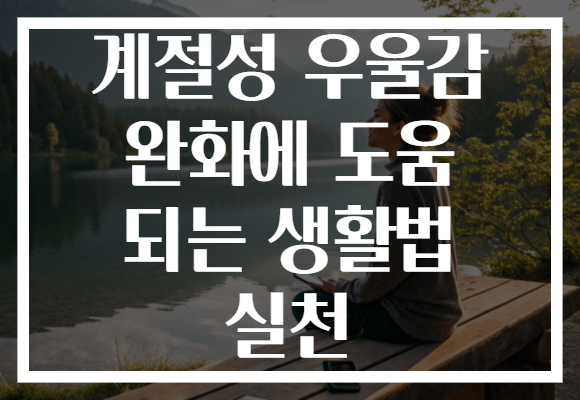 계절성 우울감 완화에 도움 되는 생활법 실천