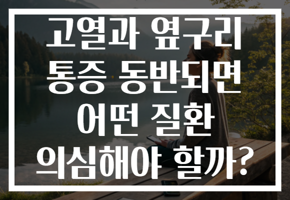 고열과 옆구리 통증 동반되면 어떤 질환 의심해야 할까?