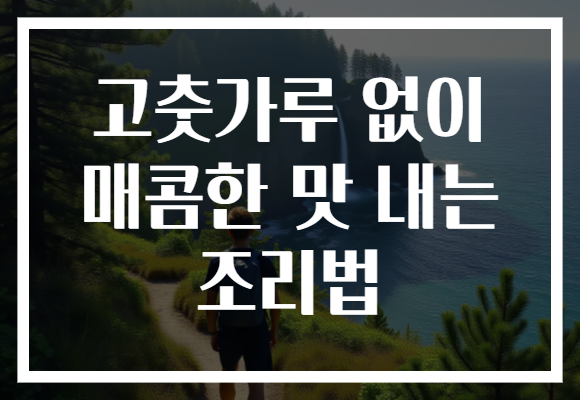 고춧가루 없이 매콤한 맛 내는 조리법