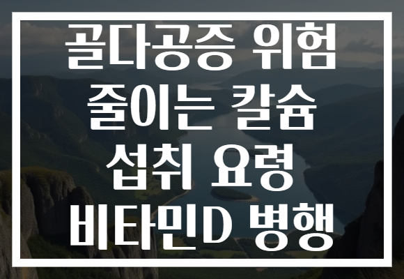 골다공증 위험 줄이는 칼슘 섭취 요령 비타민D 병행 골다공증 위험 줄이는 칼슘 섭취 요령 비타민D 병행