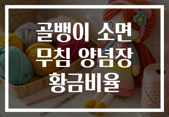 골뱅이 소면 무침 양념장 황금비율