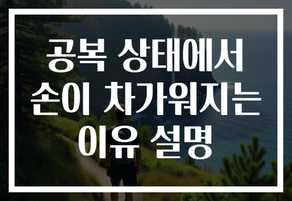 공복 상태에서 손이 차가워지는 이유 설명