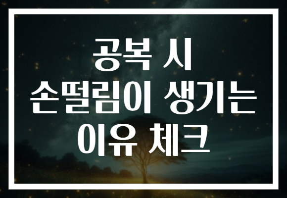 공복 시 손떨림이 생기는 이유 체크